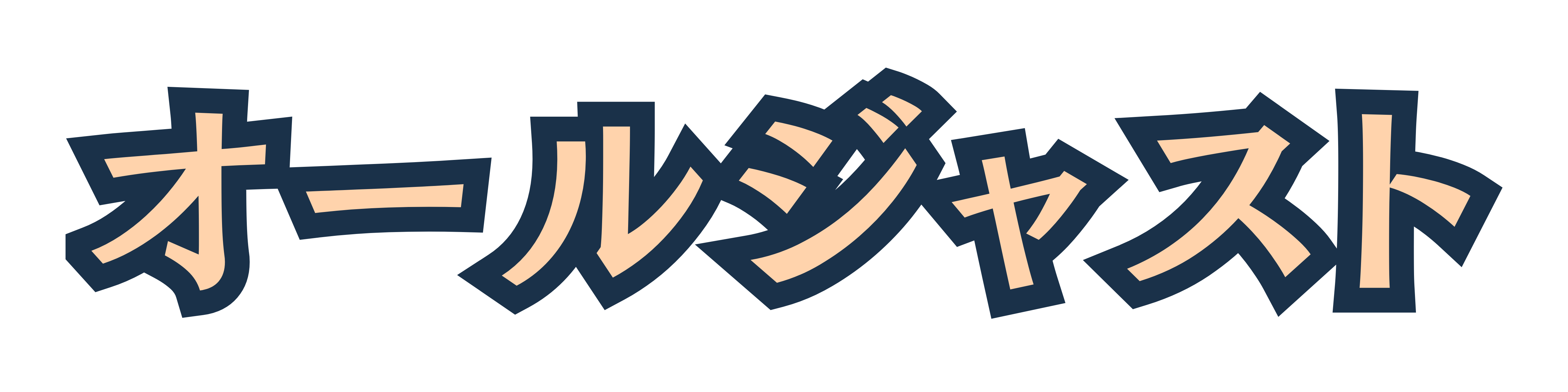 オールジャスト